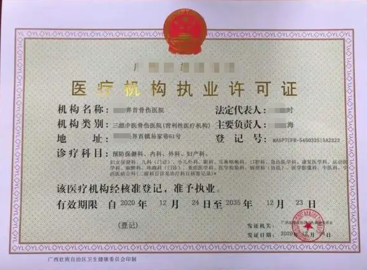 中醫(yī)醫(yī)療機(jī)構(gòu)執(zhí)業(yè)許可證