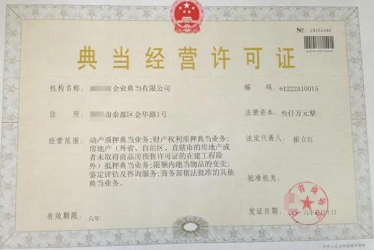 海南典當行經(jīng)營許可證辦理