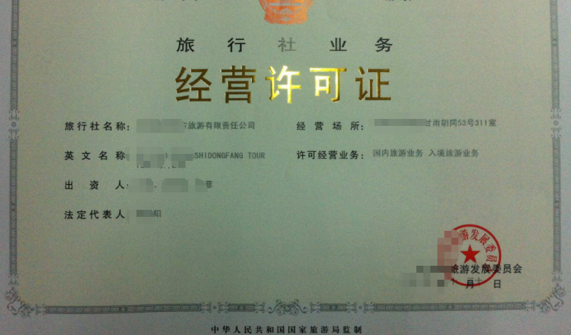 旅行社經(jīng)營公司業(yè)注冊(cè)，經(jīng)營范圍參考，許可證辦理所需條件材料時(shí)間價(jià)格費(fèi)用，海南三亞全省代辦