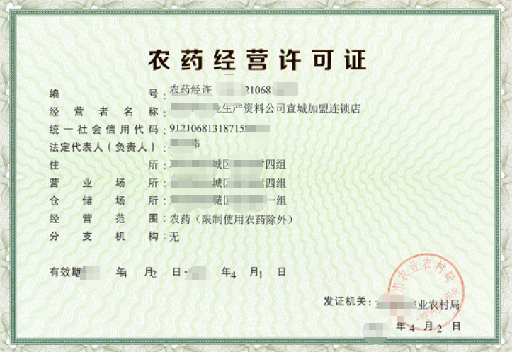 農(nóng)藥零售經(jīng)營(yíng)公司業(yè)注冊(cè)，經(jīng)營(yíng)范圍參考，許可證辦理所需條件材料時(shí)間價(jià)格費(fèi)用，海南三亞全省代辦