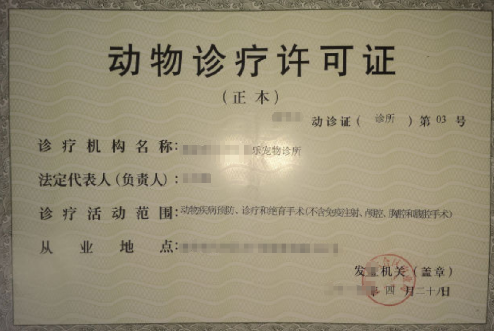 動(dòng)物診療經(jīng)營(yíng)公司業(yè)注冊(cè)，經(jīng)營(yíng)范圍參考，許可證辦理所需條件材料時(shí)間價(jià)格費(fèi)用，海南三亞全省代辦