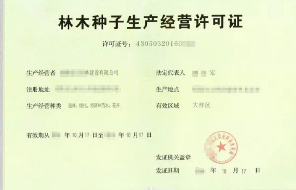 林木種子生產(chǎn)經(jīng)營公司業(yè)注冊，經(jīng)營范圍參考，許可證辦理所需條件材料時間價格費用，海南三亞全省代辦