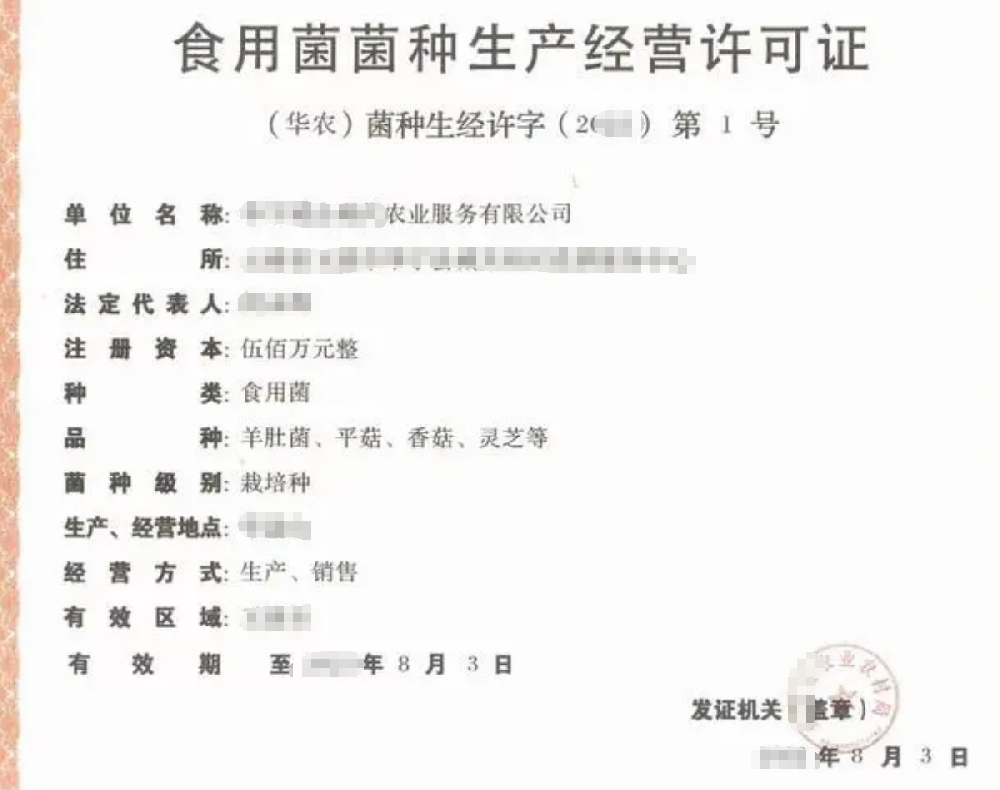 食用菌菌種生產(chǎn)經(jīng)營公司業(yè)注冊，經(jīng)營范圍參考，許可證辦理所需條件材料時間價格費用，海南三亞全省代辦