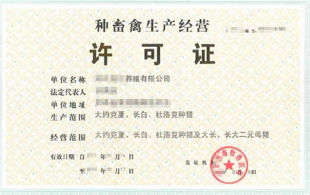 種禽獸生產(chǎn)經(jīng)營公司業(yè)注冊，經(jīng)營范圍參考，許可證辦理所需條件材料時間價格費用，海南三亞全省代辦