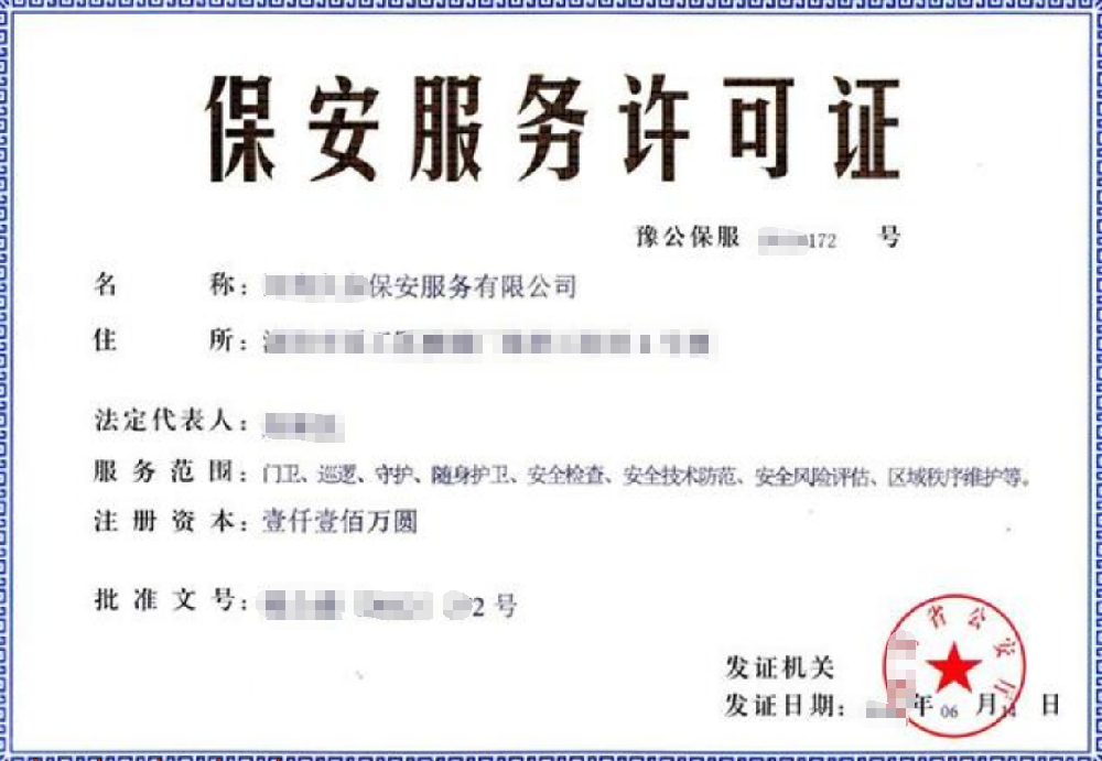 保安服務(wù)公司經(jīng)營(yíng)公司業(yè)注冊(cè)，經(jīng)營(yíng)范圍參考，許可證辦理所需條件材料時(shí)間價(jià)格費(fèi)用，海南三亞全省代辦