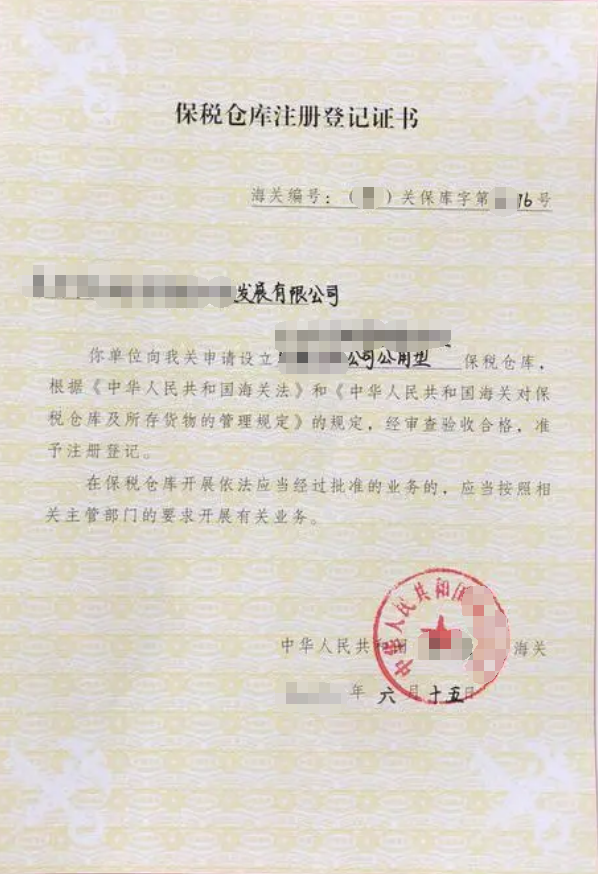海南保稅倉庫經(jīng)營公司許可證辦理