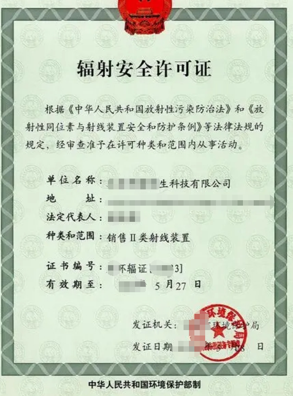 輻射安全經(jīng)營(yíng)公司業(yè)注冊(cè)，經(jīng)營(yíng)范圍參考，許可證辦理所需條件材料時(shí)間價(jià)格費(fèi)用，海南三亞全省代辦