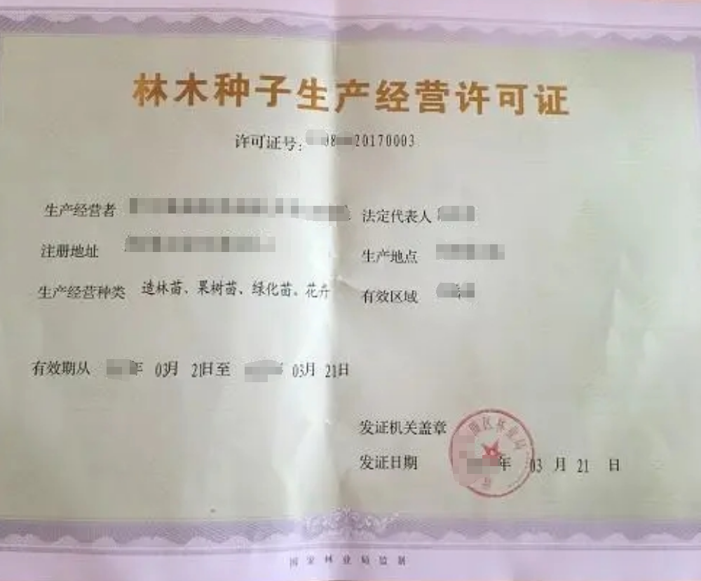 收購珍貴樹木種子和限制收購林木種子經(jīng)營公司業(yè)注冊，經(jīng)營范圍參考，許可證辦理所需條件材料時(shí)間價(jià)格費(fèi)用，海南三亞全省代辦