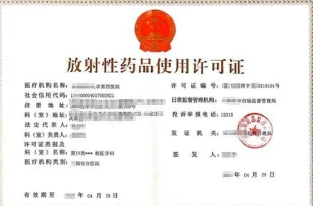 放射性藥品使用經(jīng)營公司業(yè)注冊，經(jīng)營范圍參考，許可證辦理所需條件材料時(shí)間價(jià)格費(fèi)用，海南三亞全省代辦