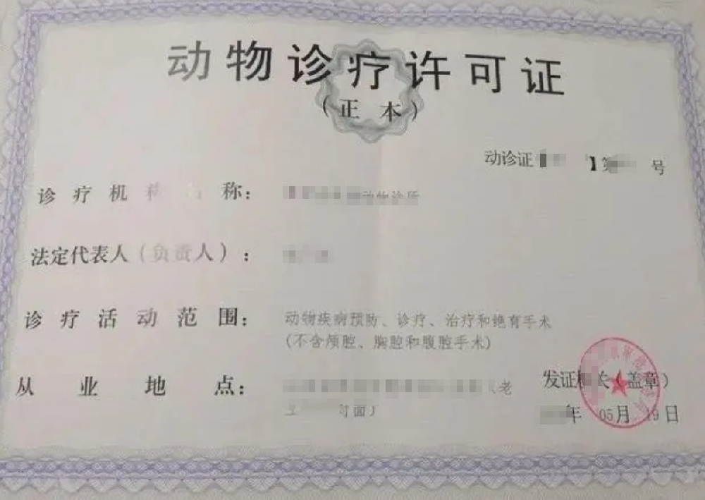 動物診療經(jīng)營許可證辦理，公司企業(yè)注冊，經(jīng)營范圍參考，所需條件材料時間價格費用，海南三亞全省代辦
