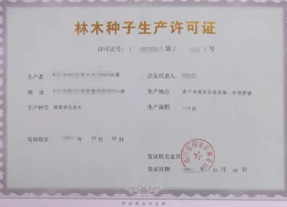 林木種子生產(chǎn)經(jīng)營許可證辦理，公司企業(yè)注冊，經(jīng)營范圍參考，所需條件材料時間價格費用，海南三亞全省代辦