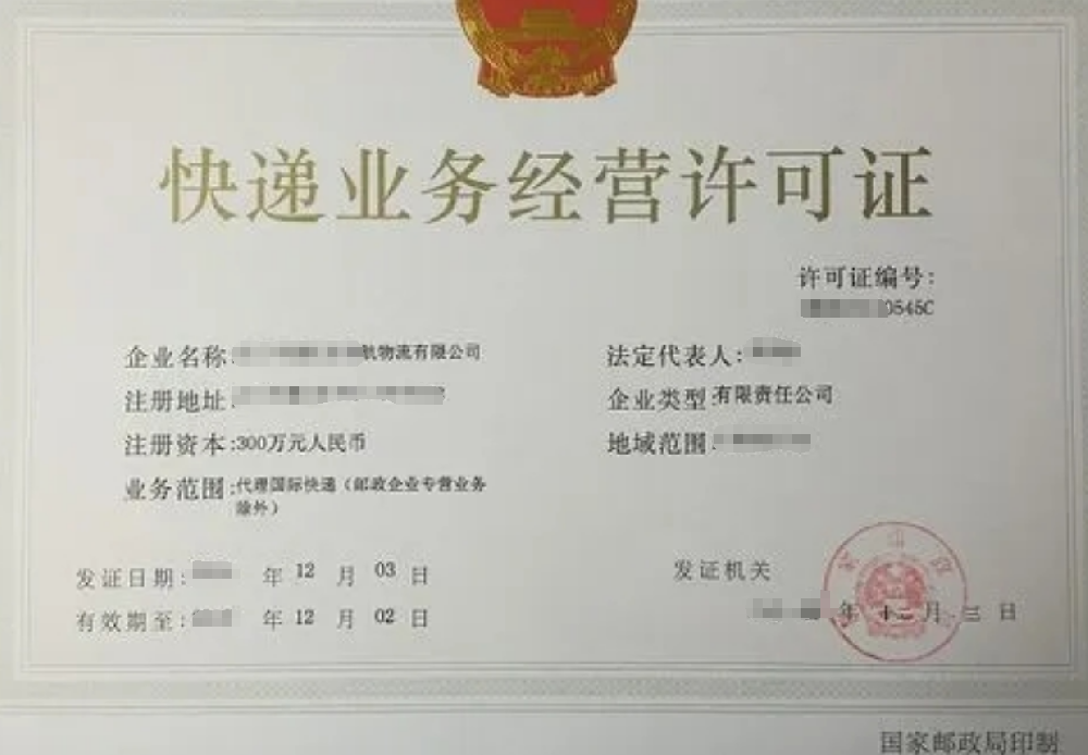 國際快遞業(yè)務（代理）經(jīng)營許可證辦理，公司企業(yè)注冊，經(jīng)營范圍參考，所需條件材料時間價格費用，海南三亞全省代辦