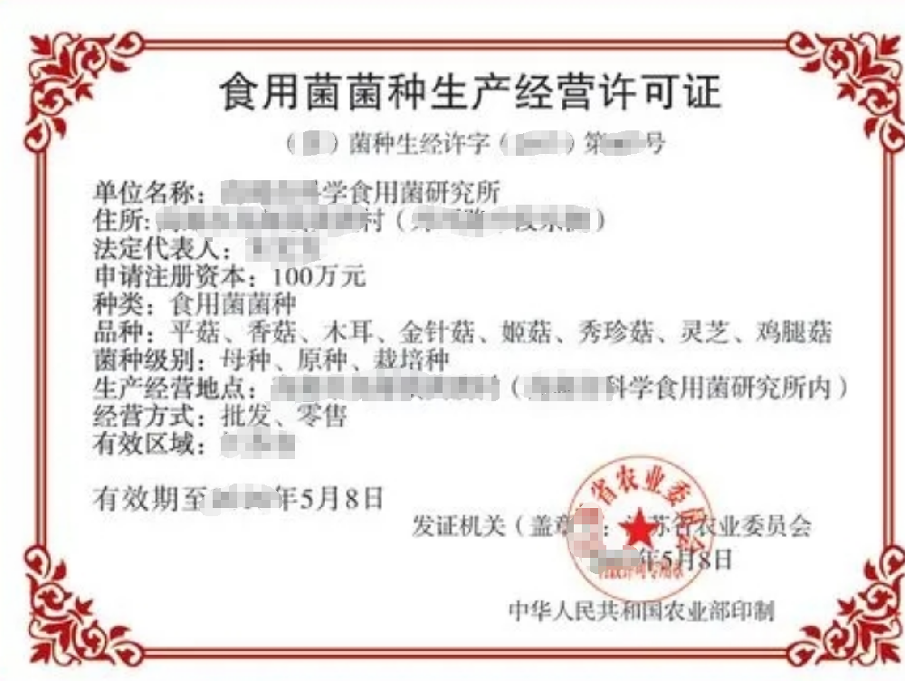 海南三亞全省食用菌菌種生產(chǎn)經(jīng)營許可證辦理