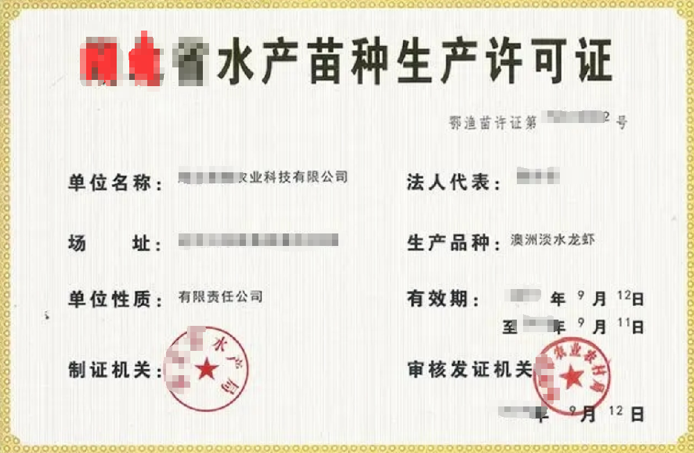 水產(chǎn)苗種生產(chǎn)經(jīng)營許可證辦理，公司企業(yè)注冊，經(jīng)營范圍參考，所需條件材料時間價格費(fèi)用，海南三亞全省代辦