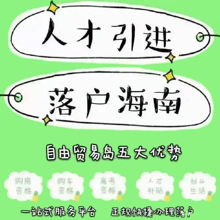 2023年海南人才引進(jìn)落戶——最新規(guī)定19943344499