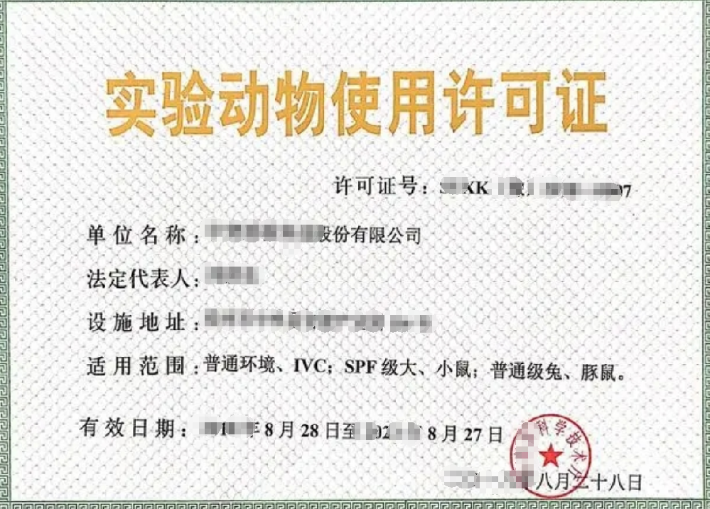 實(shí)驗(yàn)動(dòng)物使用經(jīng)營許可證辦理，公司企業(yè)注冊(cè)，經(jīng)營范圍參考，所需條件材料時(shí)間價(jià)格費(fèi)用，海南三亞全省代辦