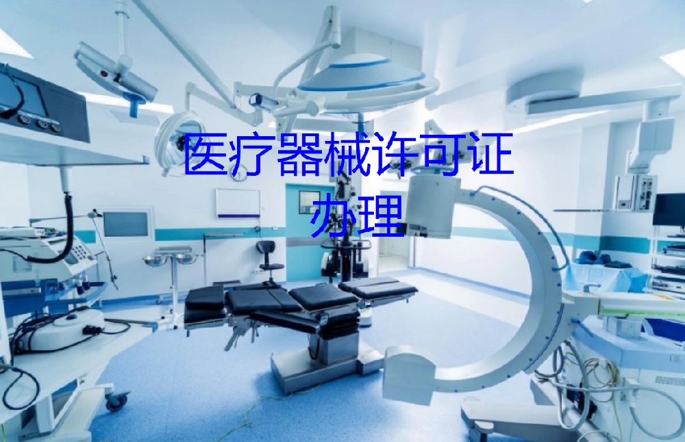 辦理醫(yī)療器械許可證所需流程、材料、具備條件及時(shí)限