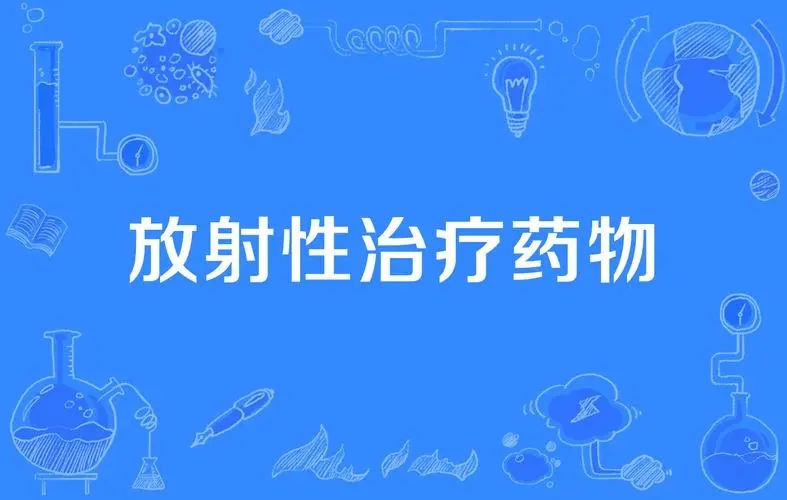 放射性藥品生產(chǎn)經(jīng)營(yíng)企業(yè)審批海南三亞代辦