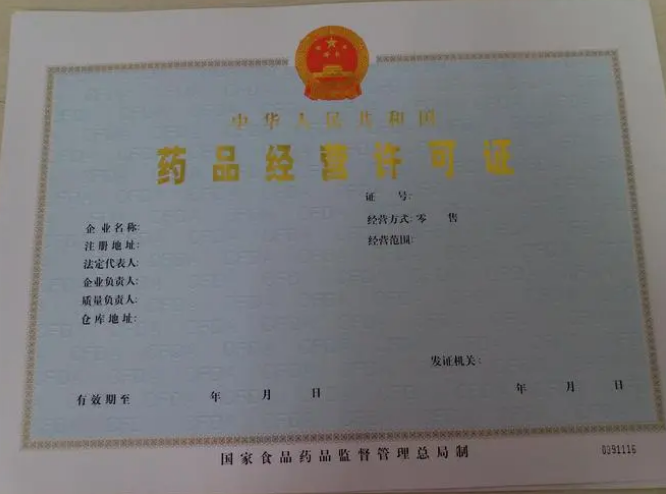 海南藥品經(jīng)營(yíng)許可證辦理?xiàng)l件和流程