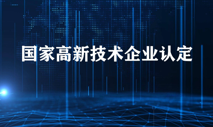海南高新企業(yè)申辦優(yōu)惠政策