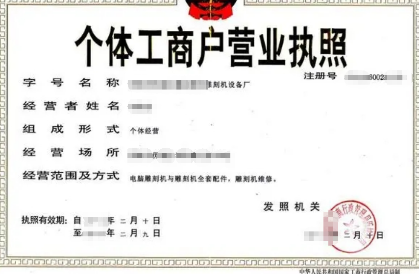 個(gè)體工商.png