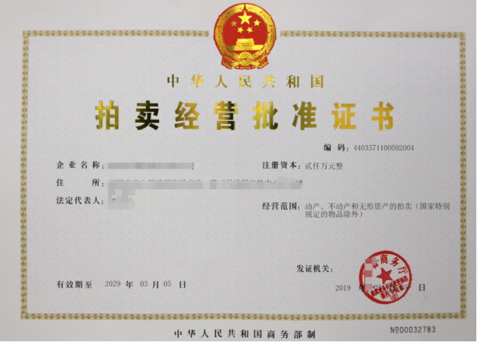 拍賣(mài)許可證怎么辦理