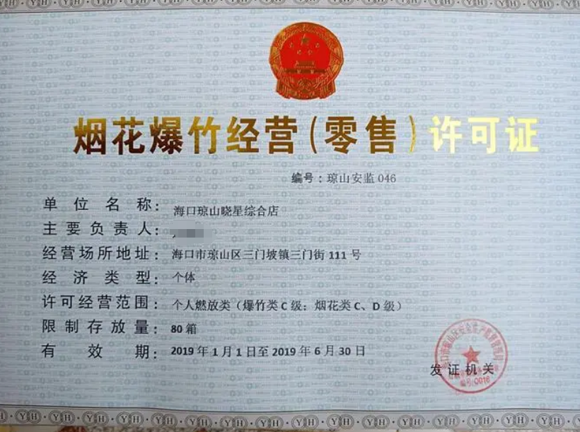 煙花爆竹經(jīng)營(yíng)許可證怎么辦理