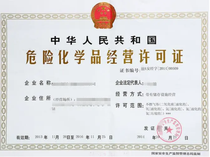 危險(xiǎn)化學(xué)品經(jīng)營許可證在哪里辦理