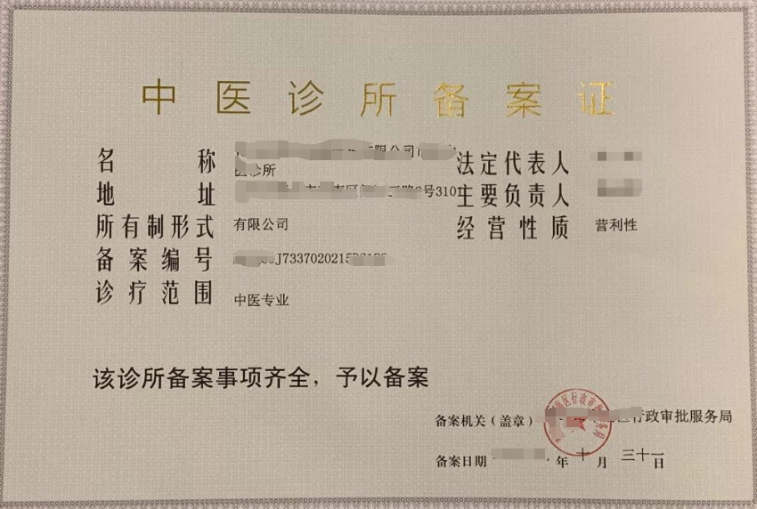 中醫(yī)診所備案海南辦理