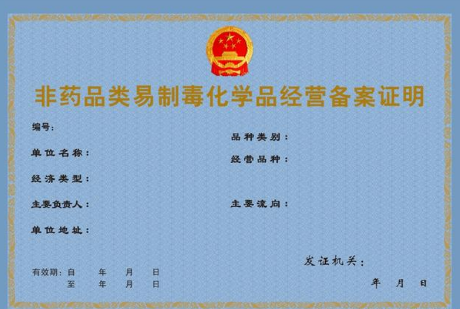 海南易制毒化學(xué)品出口許可證辦理流程和時(shí)間