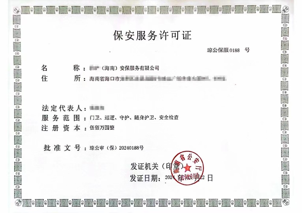 海南保安服務(wù)許可證辦理?xiàng)l件及流程