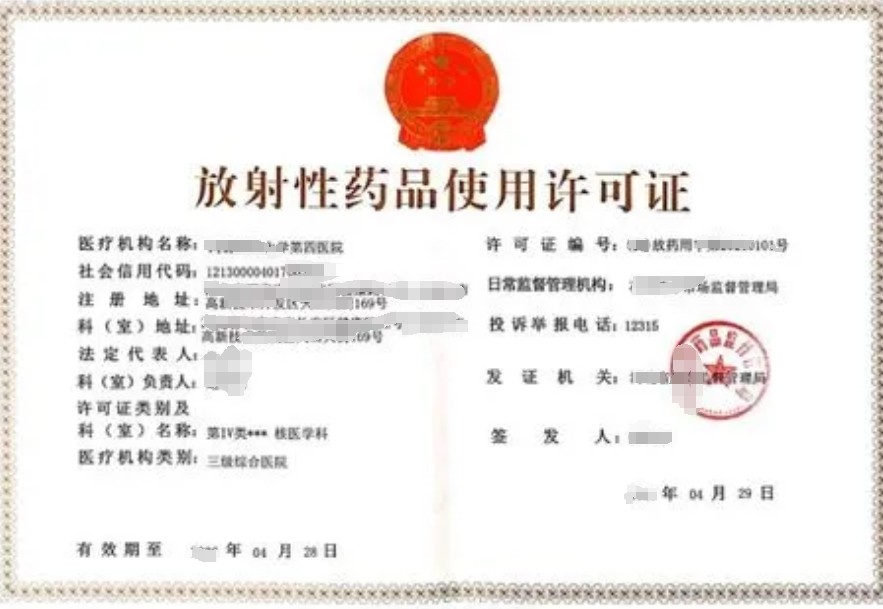 海南放射性藥品經(jīng)營許可證怎么辦理