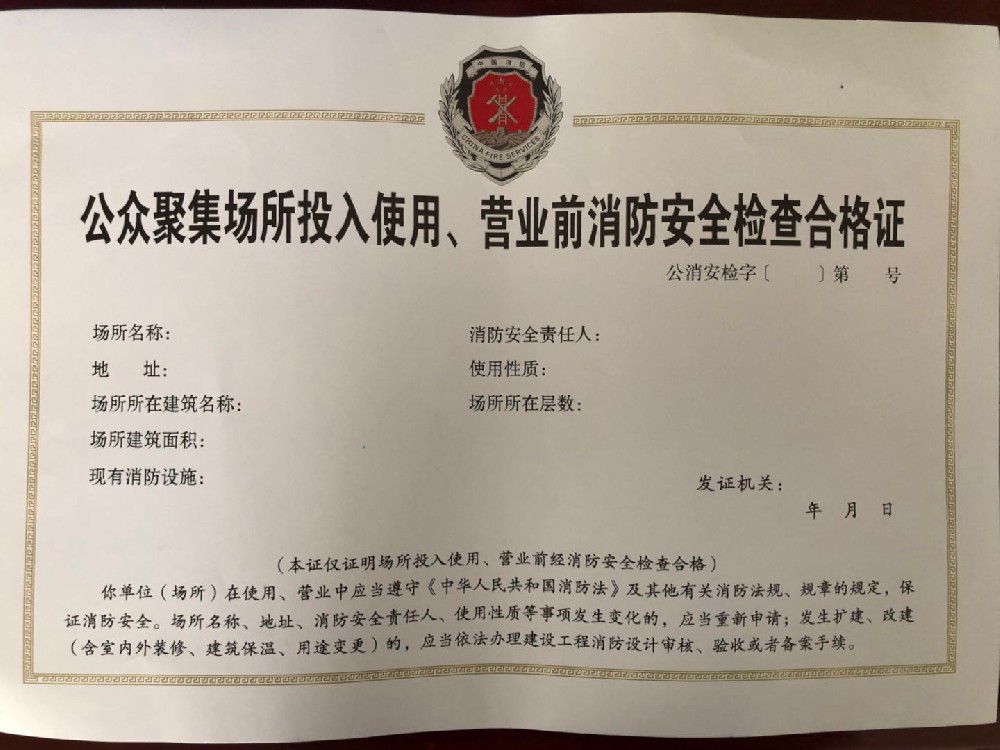 海南營(yíng)業(yè)前消防安全檢查合格證辦理