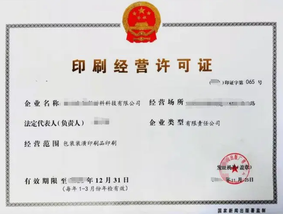 海南印刷經(jīng)營許可證怎么辦理