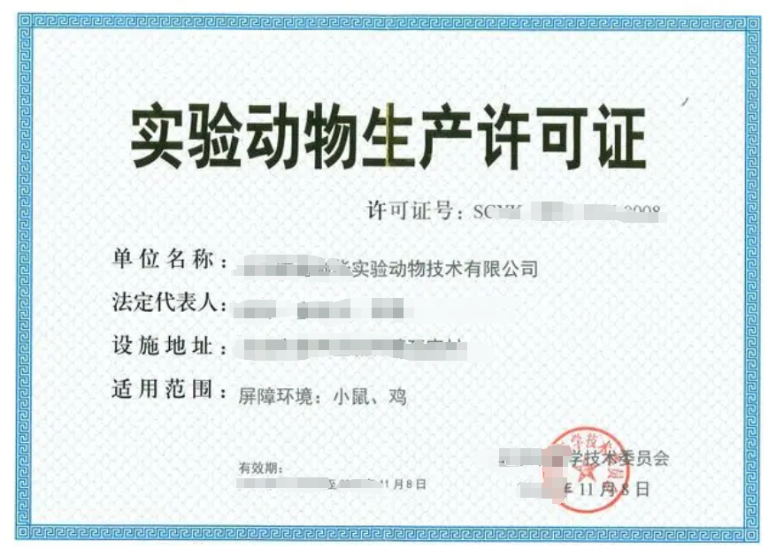海南實驗動物經(jīng)營許可證辦理