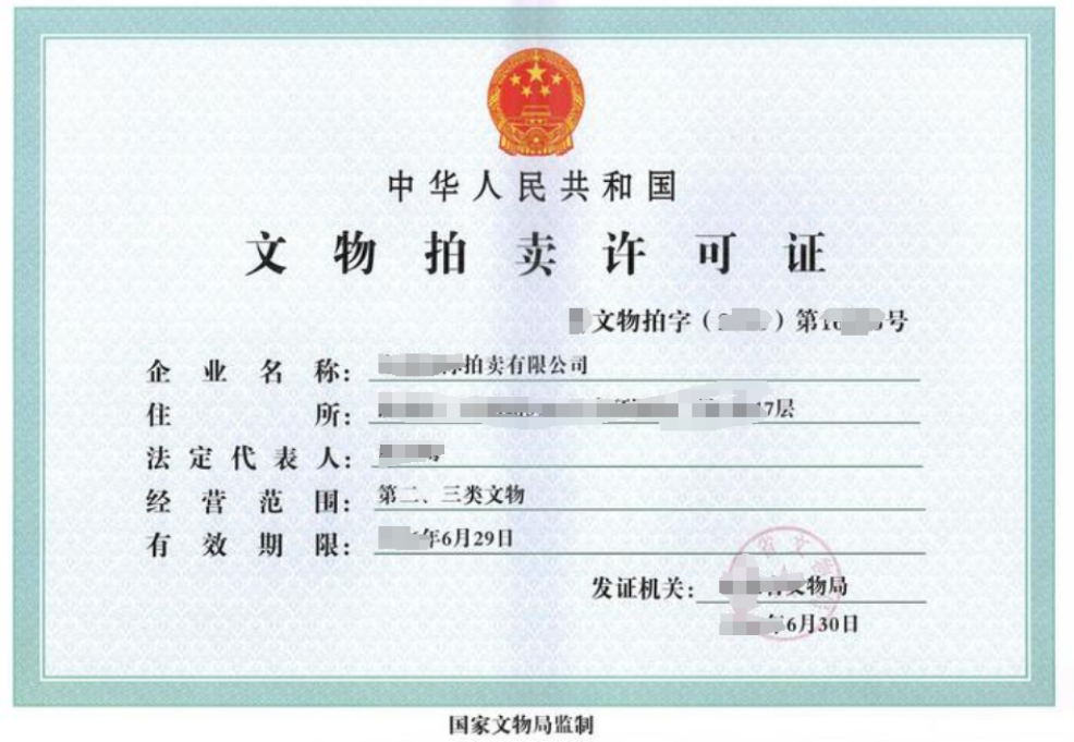 海南文物拍賣(mài)經(jīng)營(yíng)許可證怎么辦理