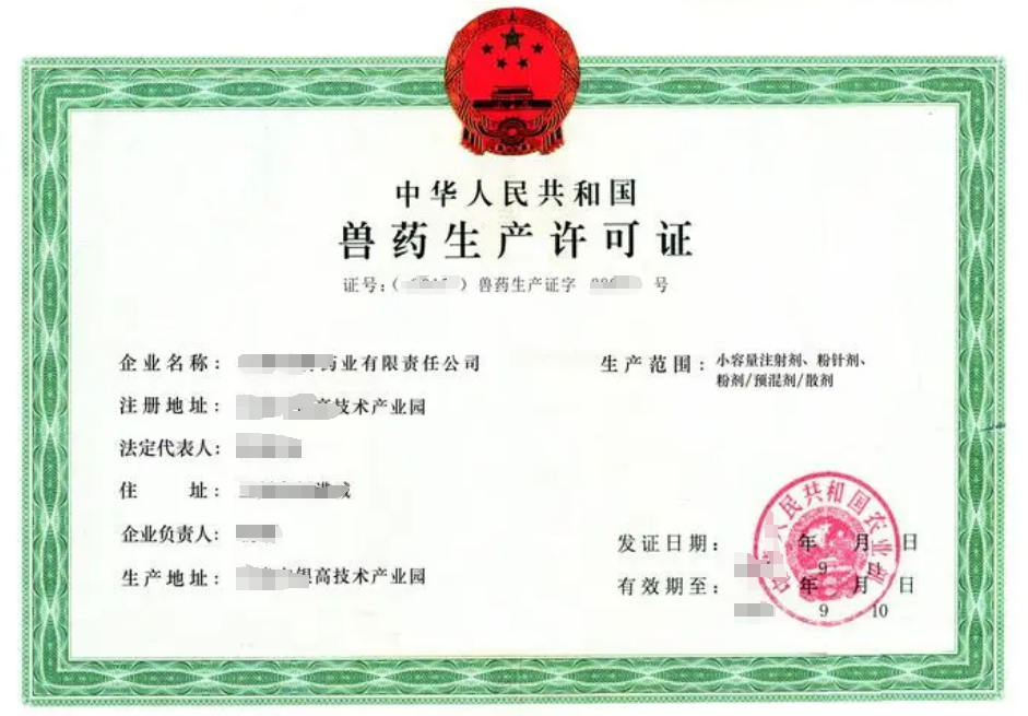 海南獸藥生產(chǎn)許可證辦理?xiàng)l件及流程