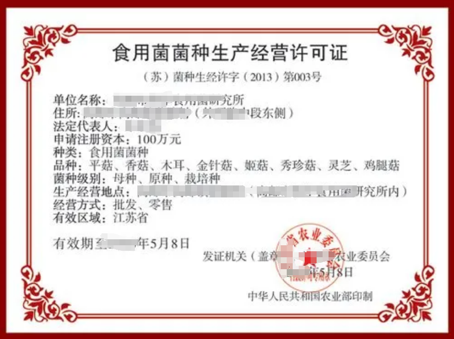 海南食用菌菌種生產(chǎn)經(jīng)營許可證辦理