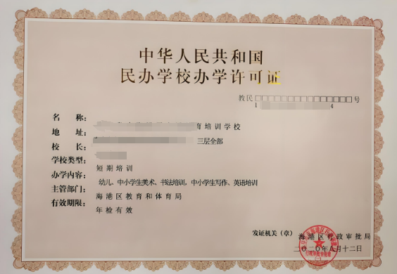 1716991300208047.png 教育培訓(xùn)許可證