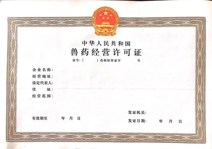 海南獸用生物制品經(jīng)營許可證辦理(流程、地點、費用）