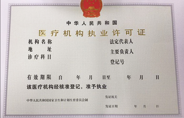 醫(yī)療機(jī)構(gòu)執(zhí)業(yè)許可證