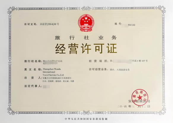 1718633290866498.png 國(guó)際旅行社資質(zhì)