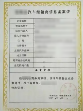 汽車經銷商信息備案證