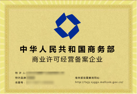 海南商業(yè)特許經營備案流程