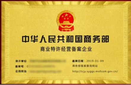 商業(yè)特許經營備案企業(yè)