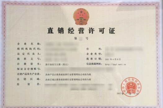 海南直銷企業(yè)設立審批辦理指南