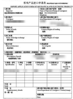 重點(diǎn)舊機(jī)電產(chǎn)品進(jìn)口申請(qǐng)表