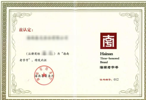 海南老字號申請認定流程