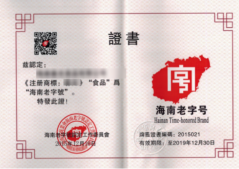 海南老字號(hào)申請(qǐng)認(rèn)定
