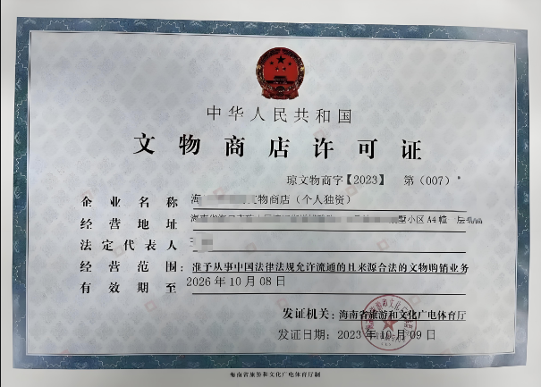 海南申請文物拍賣經(jīng)營資質(zhì)的流程步驟